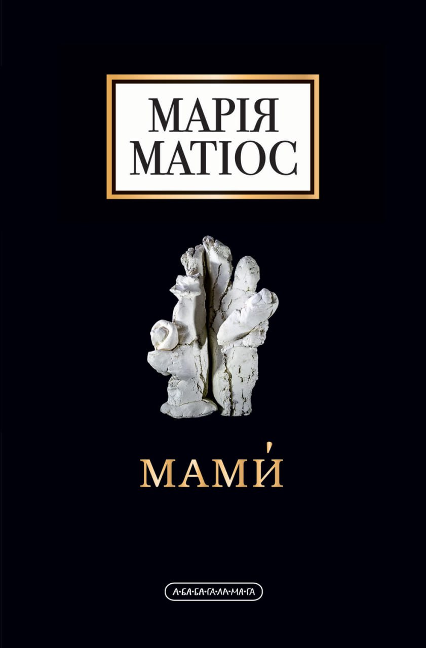 Мами́ book cover