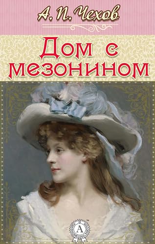 Дом с мезонином book cover