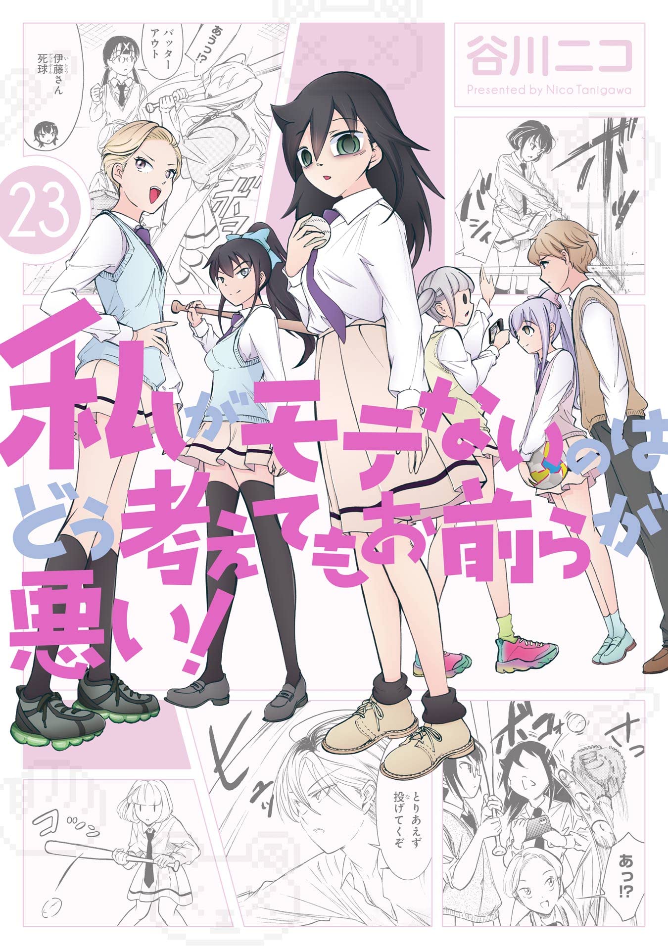 私がモテないのはどう考えてもお前らが悪い! 23 [Watashi ga Motenai no wa Dou Kangaete mo Omaera ga Warui! 23]