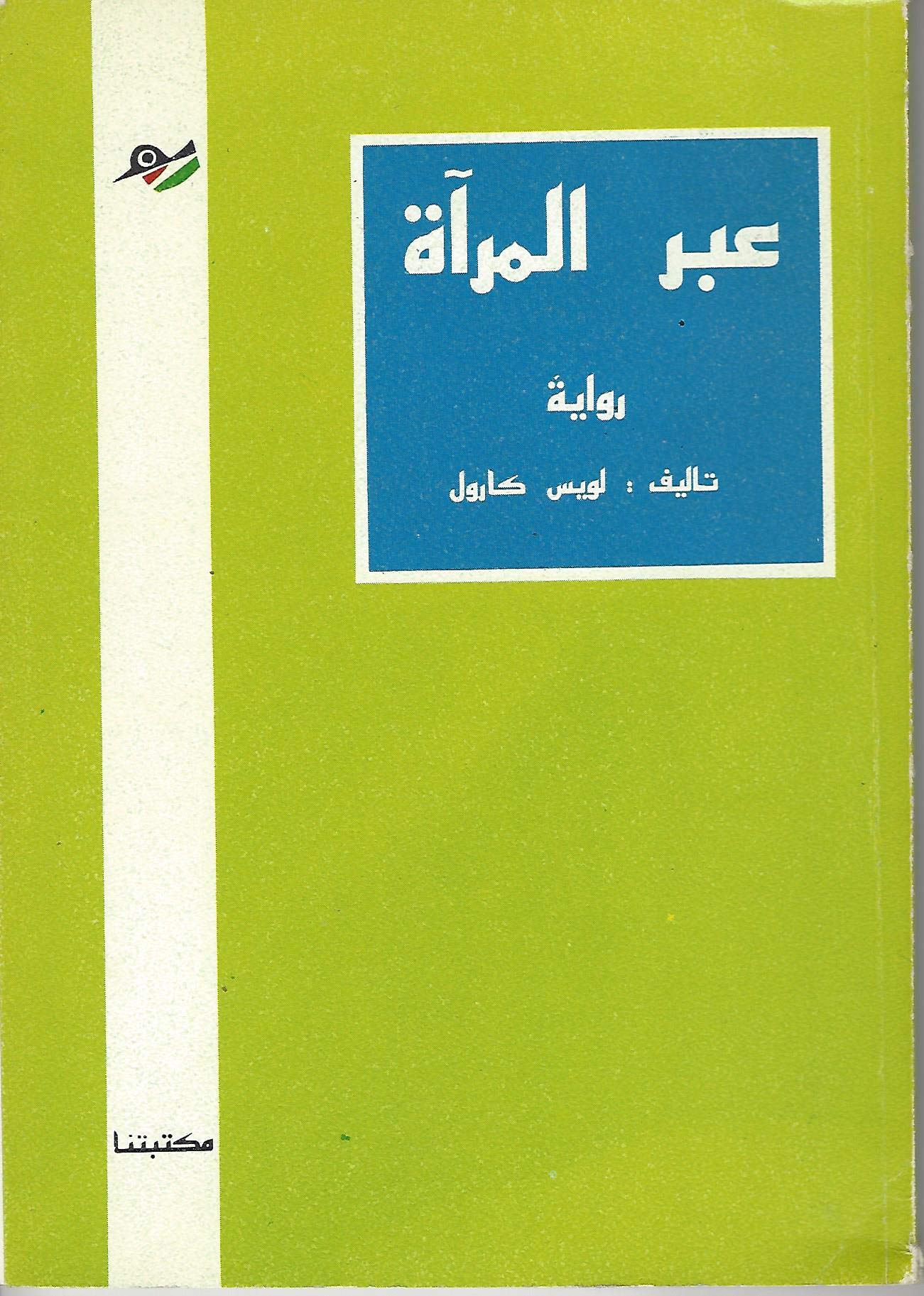 3abra al-Mira' (عبر المرآة) Through the Looking Glass book cover