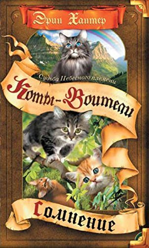 Сомнение (Судьба небесного племени, #1) by Erin Hunter | Goodreads