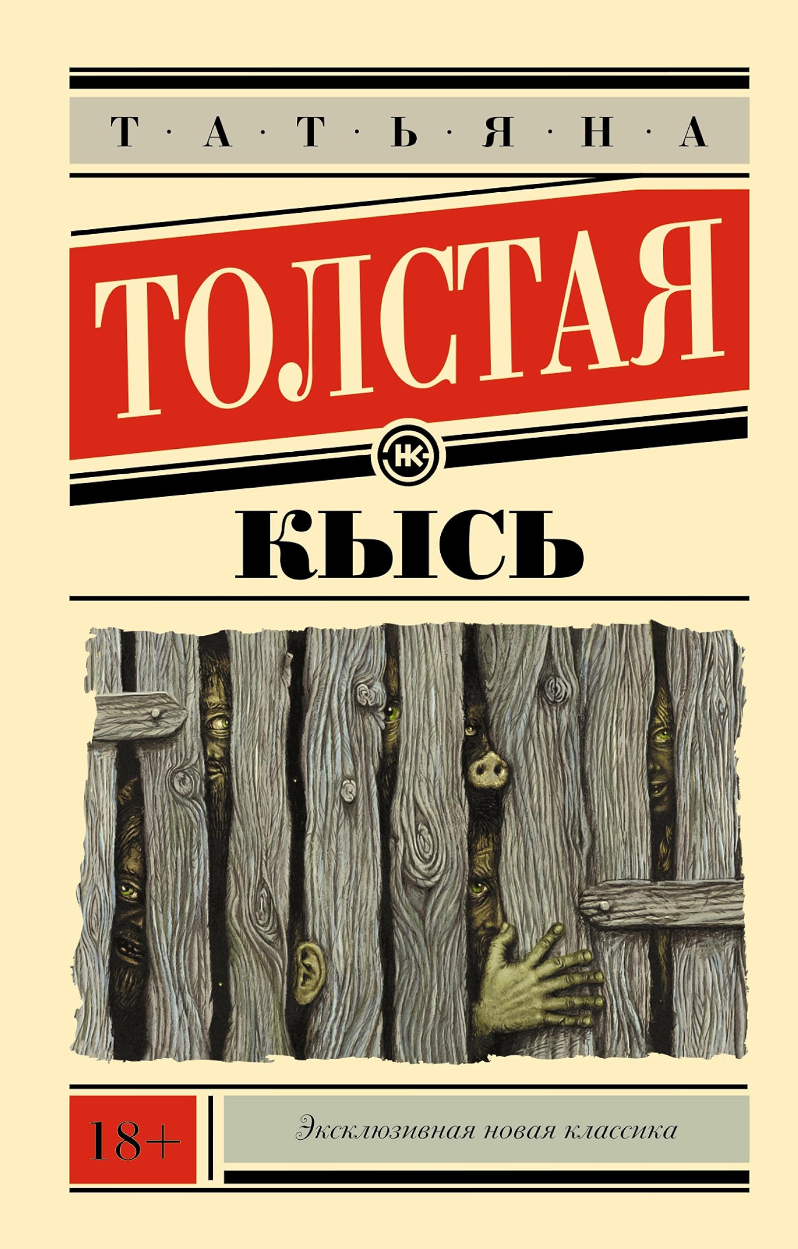 Кысь