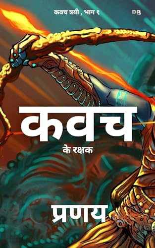 Kavach Ke Rakshak : (Book 1 - Kavach Trilogy) (Kavaach Trilogy- Hindi)