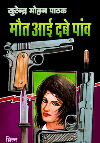 Maut Aayi Dabe Paanv
