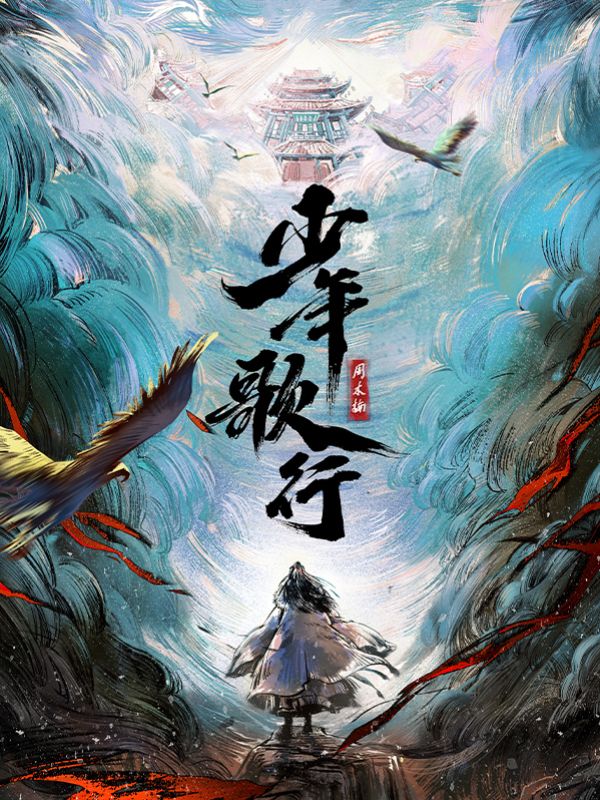 少年歌行 [Shao Nian Ge Xing]
