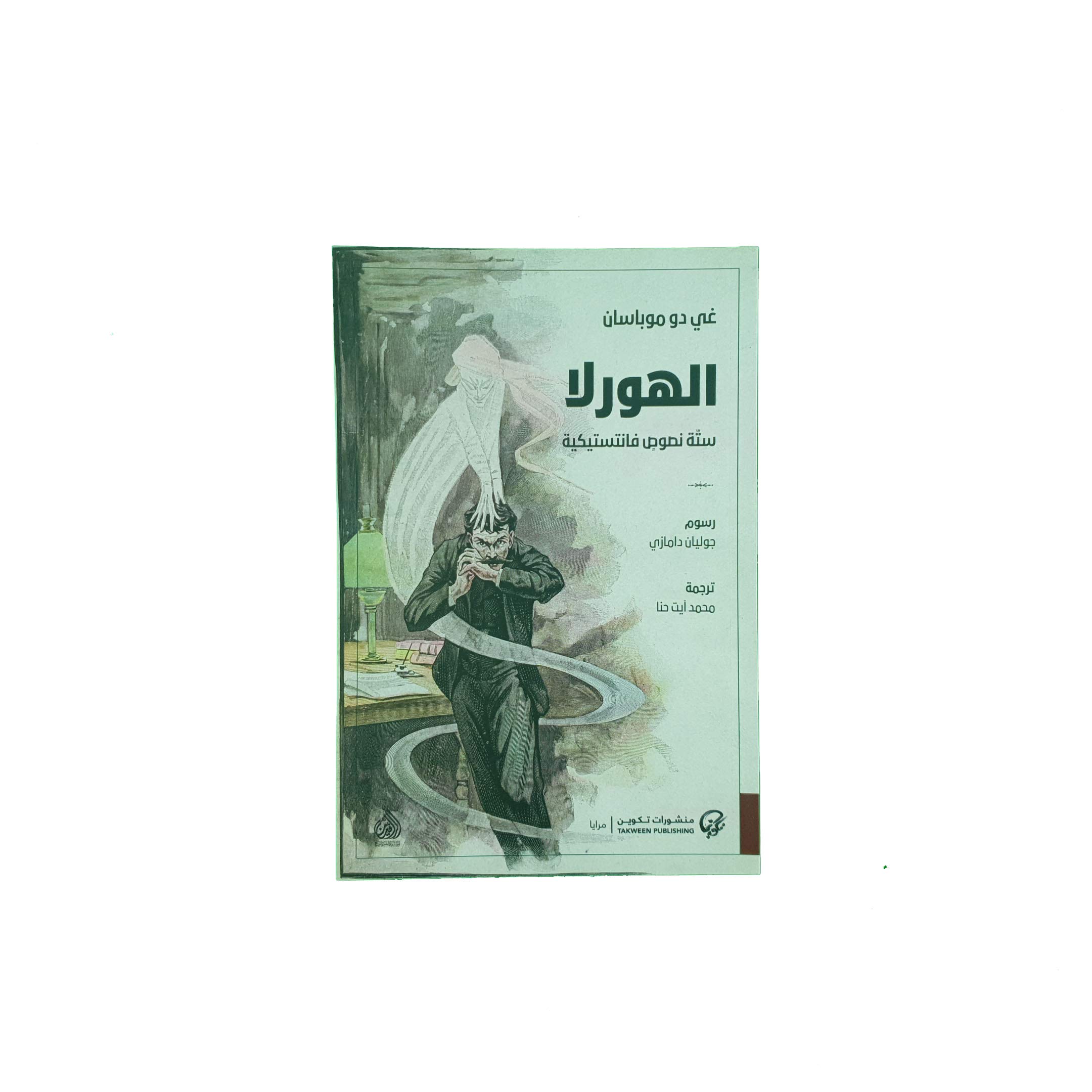 الهورلا ستة نصوص فانتستيكية by غي دو موباسان | Goodreads