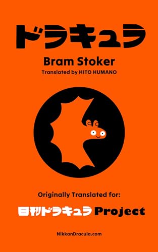 ドラキュラ　Doracula - Bram Stoker Amazon.com: Dracula [Japanese Edition]: 9784488502010: Bram