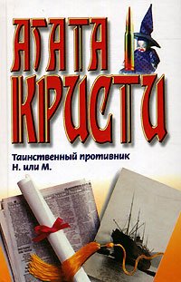 Таинственный противник / Н. или М. by Agatha Christie | Goodreads