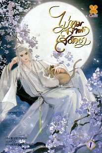 ไม่งามสง่าเท่าเสด็จอา เล่ม 1