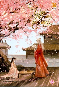 ไม่งามสง่าเท่าเสด็จอา เล่ม 2