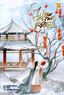 ไม่งามสง่าเท่าเสด็จอา เล่ม 3