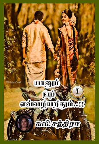 யானும் நீயும் எவ்வழியறிதும்..!! (முதல் பாகம்): Yaanum Neeyum Evvazhiyarithum..!! (Muthal Baakam)