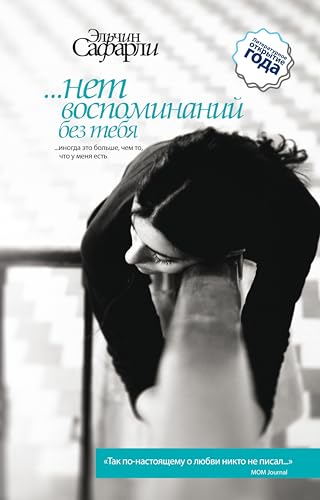 Нет Воспоминаний Без Тебя (Сборник) (Сафарли) By Эльчин Сафарли.