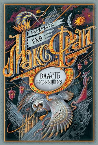 Власть несбывшегося book cover