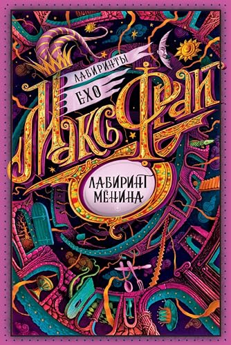 Лабиринт Мёнина (Лабиринты Ехо Book 8)