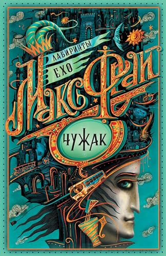 Чужак (Лабиринты Ехо Book 1) book cover