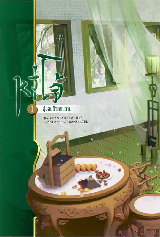 หวู่โจ้... อุ้มสมด้วยคมดาบ เล่ม 1