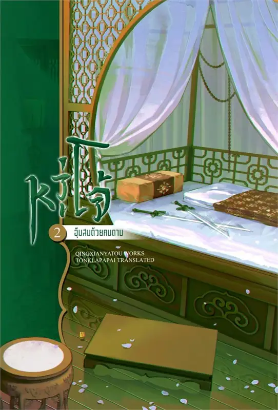 หวู่โจ้... อุ้มสมด้วยคมดาบ เล่ม 2