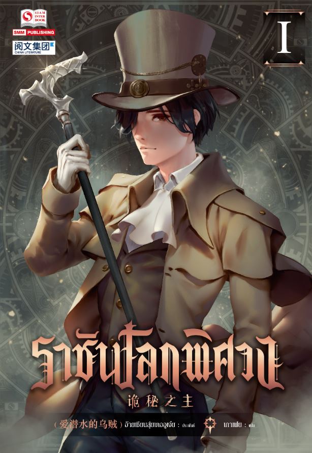 ราชันโลกพิศวง เล่ม 1