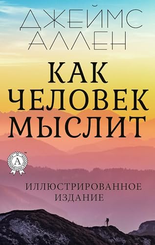 Как Человек Мыслит. Иллюстрированное Издание By Джеймс Аллен.
