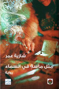 مثل ماسة في السماء