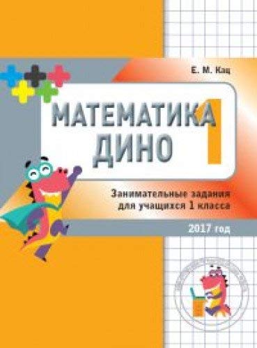 Matematika Dino. 1 klass. Sbornik zanimatelnyh zadaniy dlya ...