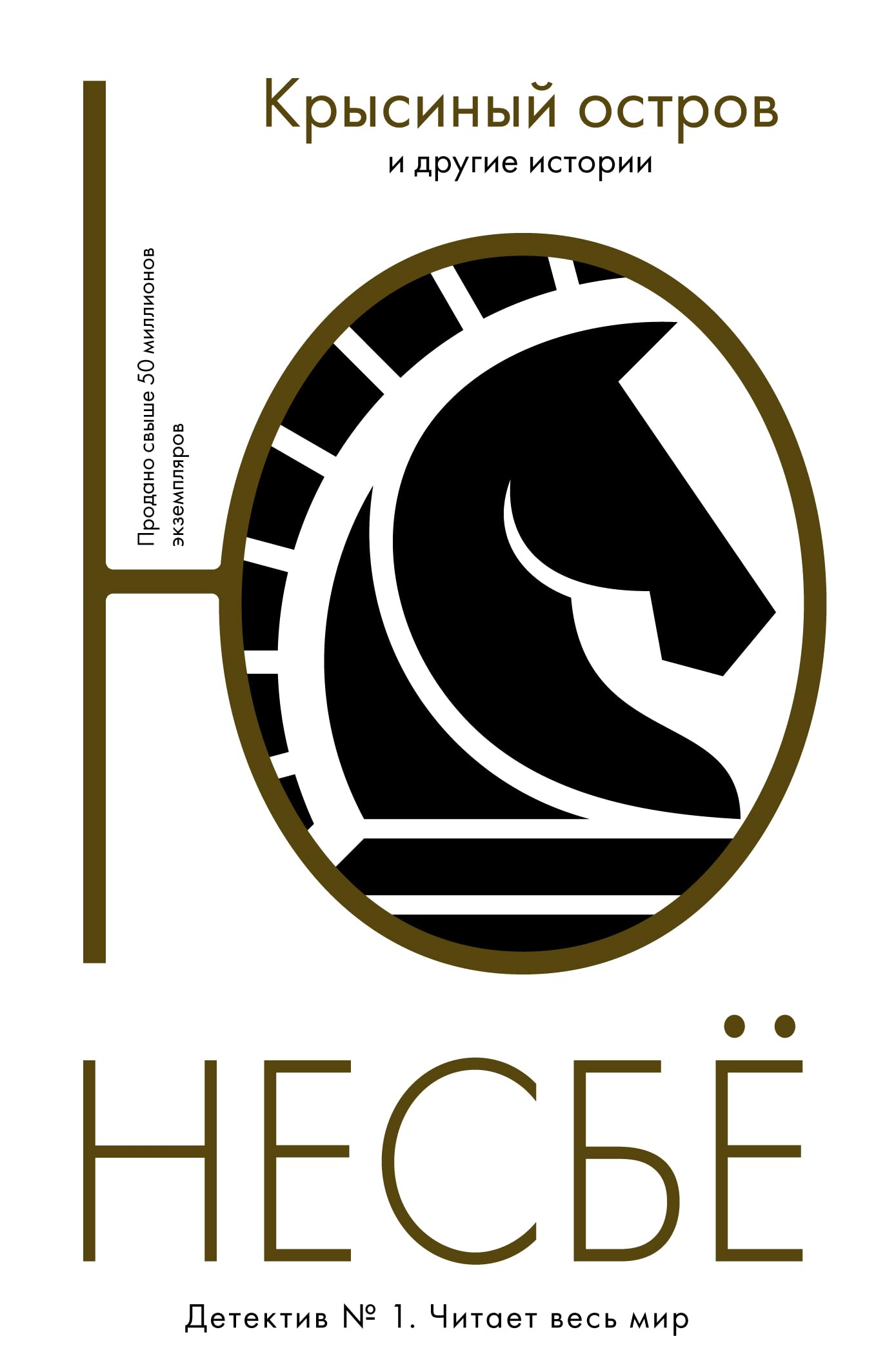 Krysinyj ostrov i drugie istorii book cover