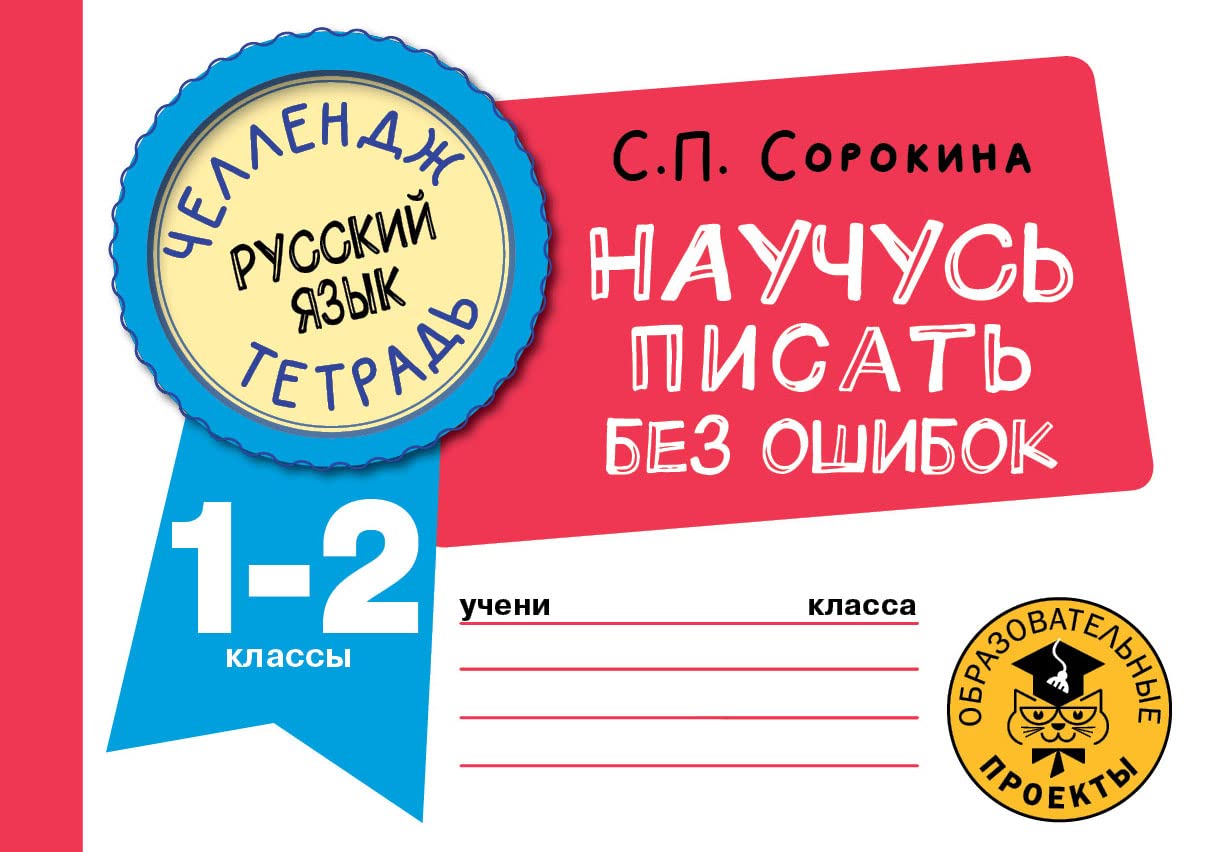 Russkij jazyk. Nauchus pisat bez oshibok. 1-2 klassy by Sorokina ...