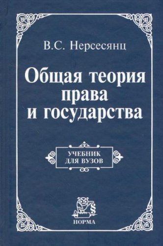 Общая Теория Права И Государства By Владик Сумбатович Нерсесянц.