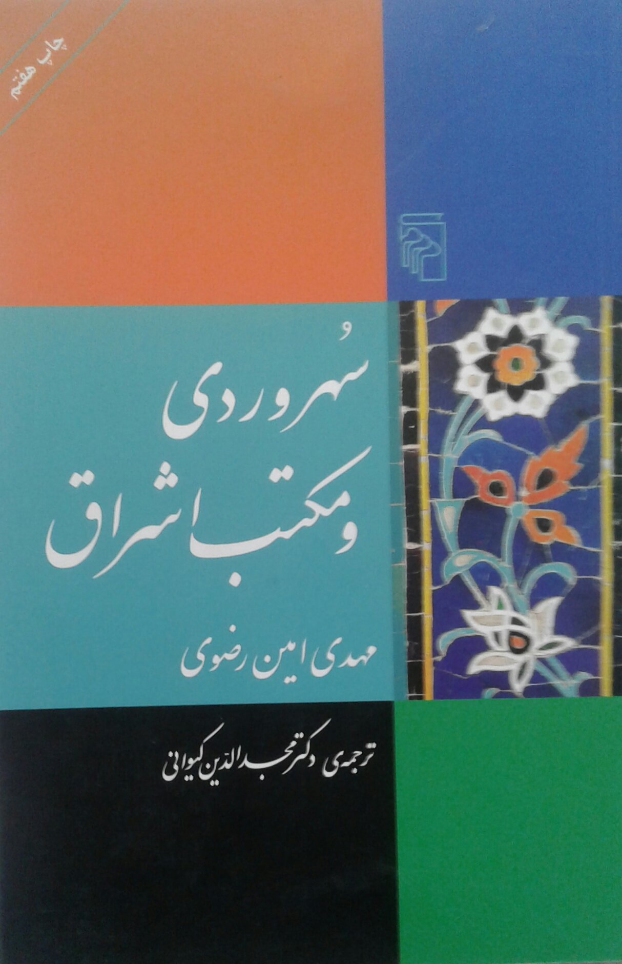 Amin Razavi Suhrawardi and the School of Illumination. سهروردی و مکتب اشراق by ...
