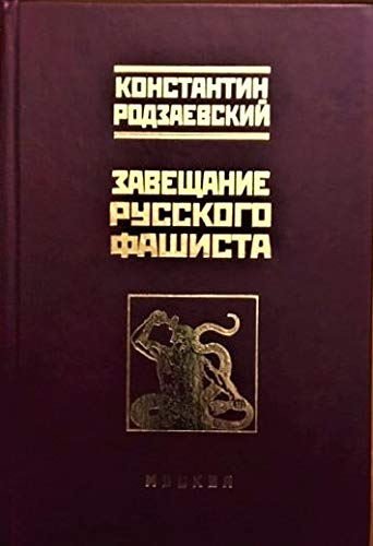 Завещание русского фашиста by Константин Родзаевский | Goodreads