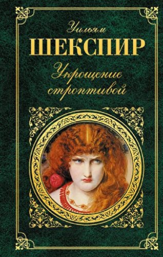 Ukroshchenie stroptivoi book cover