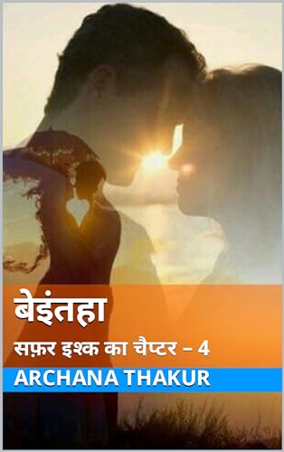 बेइंतहा : सफ़र इश्क का Chapter 4