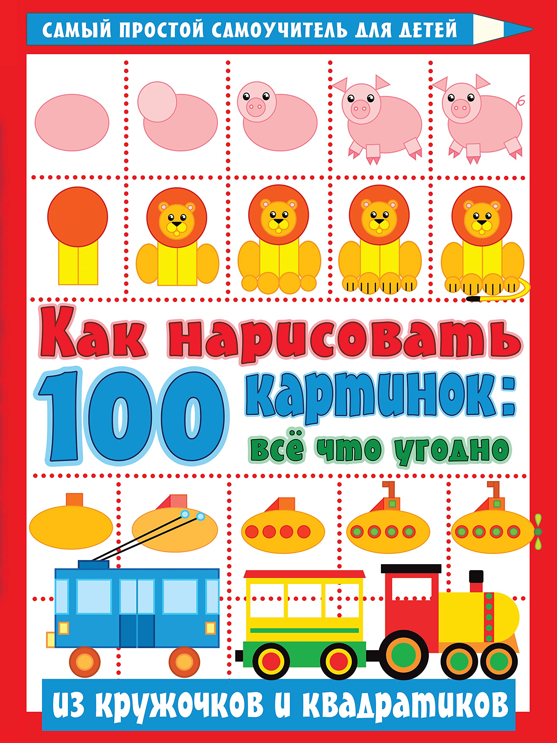 Kak narisovat 100 kartinok: vse, chto ygodno iz kryjochkov i ...