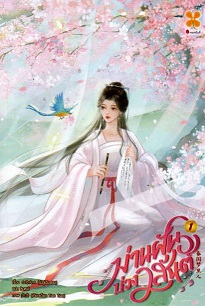ม่านฝันบ่วงวสันต์ เล่ม 1
