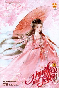 ม่านฝันบ่วงวสันต์ เล่ม 2