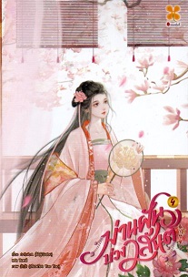 ม่านฝันบ่วงวสันต์ เล่ม 4
