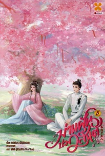 ม่านฝันบ่วงวสันต์ เล่ม 5