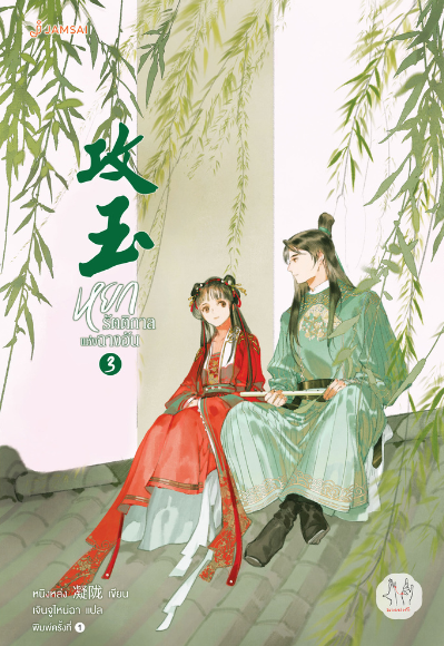 หยกรัตติกาลแห่งฉางอัน เล่ม 3