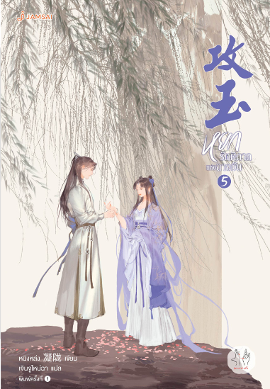 หยกรัตติกาลแห่งฉางอัน เล่ม 5