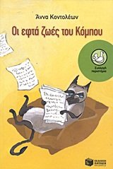 Οι εφτά ζωές του Κόμπου book cover