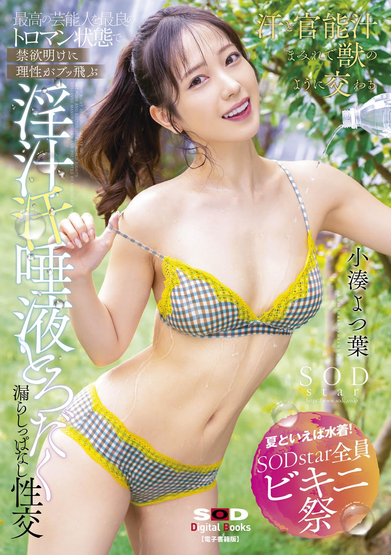 夏といえば水着！SODstar全員ビキニ祭】最高の芸能人を最良のトロマン状態で 禁欲明けに理性がブッ飛ぶ 淫汁 汗 唾液とろだく漏らしっぱなし性交  小湊よつ葉【電子書籍版】 by SODクリエイト | Goodreads