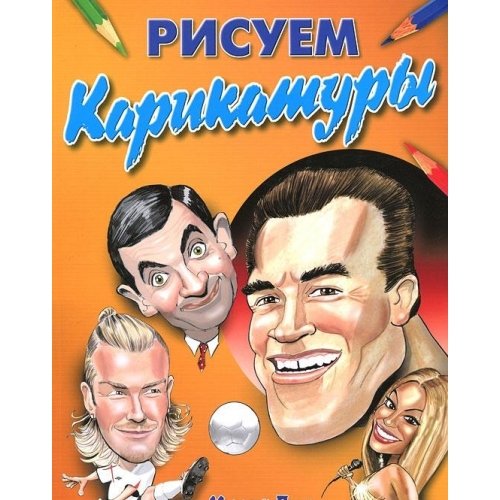 Risuem karikatury Kak pravilno risovat karikatury v razlichnyh stilyah ...