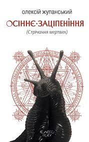 Колесо року book cover 1