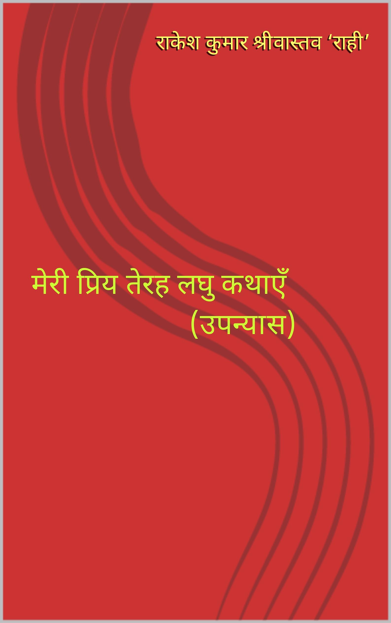 MERI PRIYE TERAH LAGHU KATHAYEN by Rakesh Kumar Srivastava 'Rahi' Goodreads