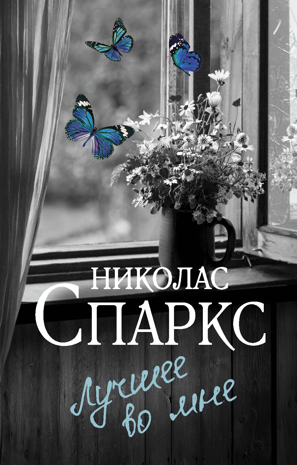 Лучшее во мне by Nicholas Sparks | Goodreads