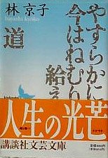 やすらかに今はねむり給え [Yasurakani ima wa nemuri tamae] book cover
