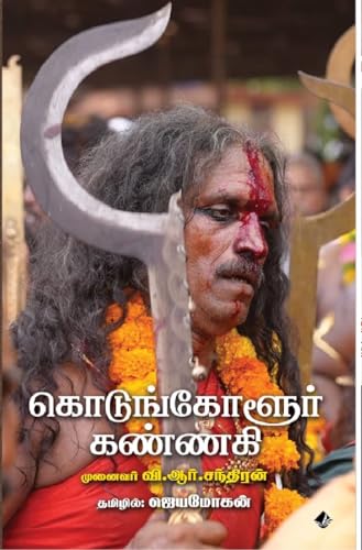 கொடுங்கோளூர் கண்ணகி [Kodungoloor Kannagi]