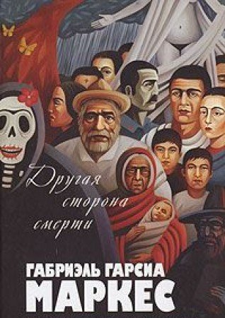 Другая сторона смерти book cover
