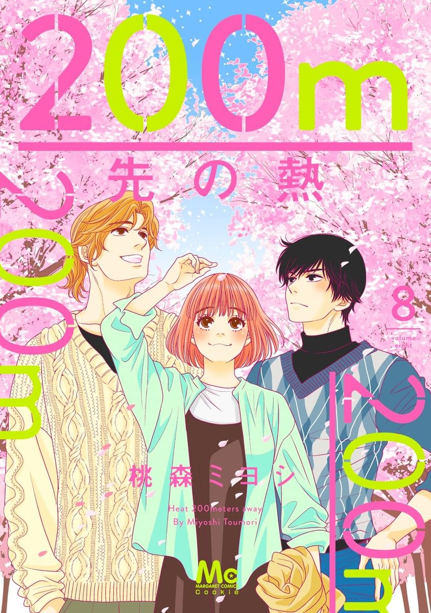 200m先の熱 8 [200m Saki no Netsu 8] book cover